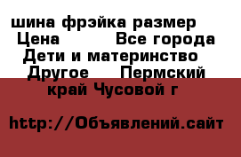 шина фрэйка размер L › Цена ­ 500 - Все города Дети и материнство » Другое   . Пермский край,Чусовой г.